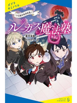 cover image of ルーカス魔法塾池袋校（２）　幻獣学特別授業!